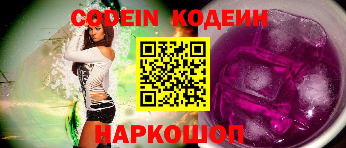 Кодеин Purple Drank Серпухов